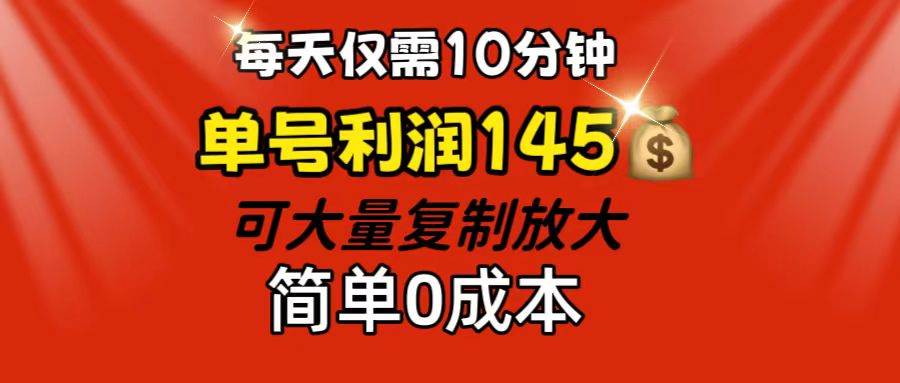 （12027期）每天仅需10分钟，单号利润145 可复制放大 简单0成本-鬼谷创业网