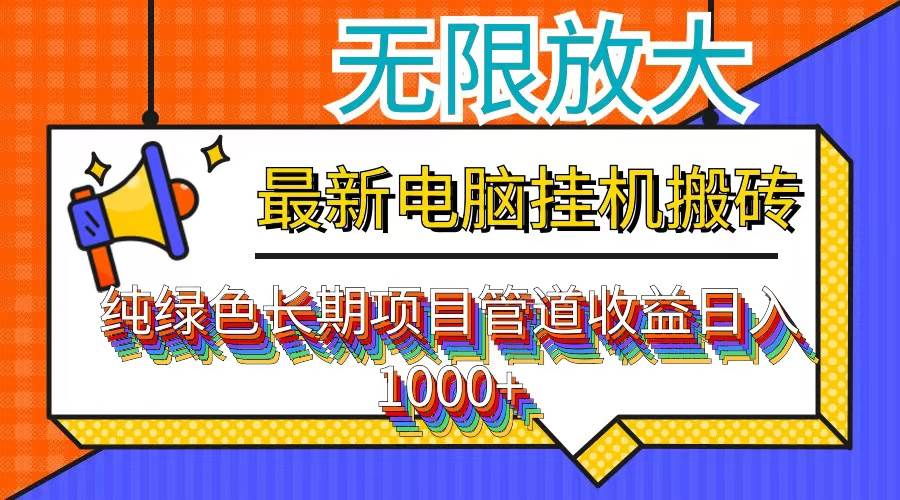 （12004期）最新电脑挂机搬砖，纯绿色长期稳定项目，带管道收益轻松日入1000+-鬼谷创业网