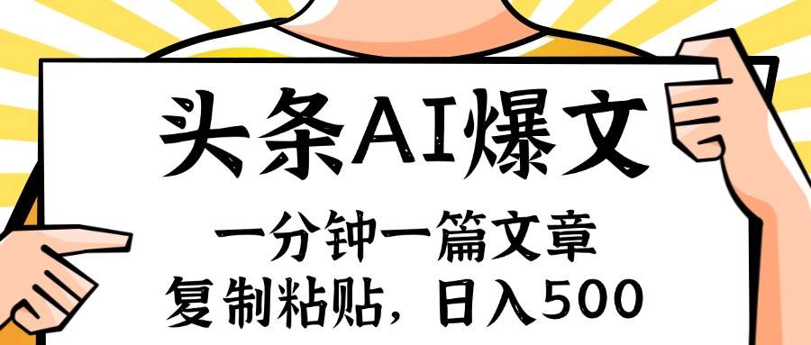 （11919期）手机一分钟一篇文章，复制粘贴，AI玩赚今日头条6.0，小白也能轻松月入…-鬼谷创业网