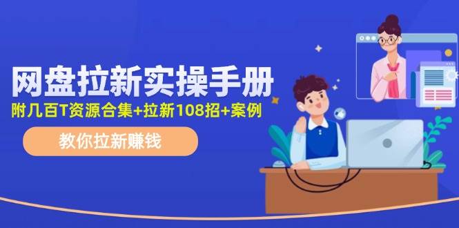 最新网盘拉新教程，网盘拉新108招，拉新赚钱实操手册（附案例）-鬼谷创业网