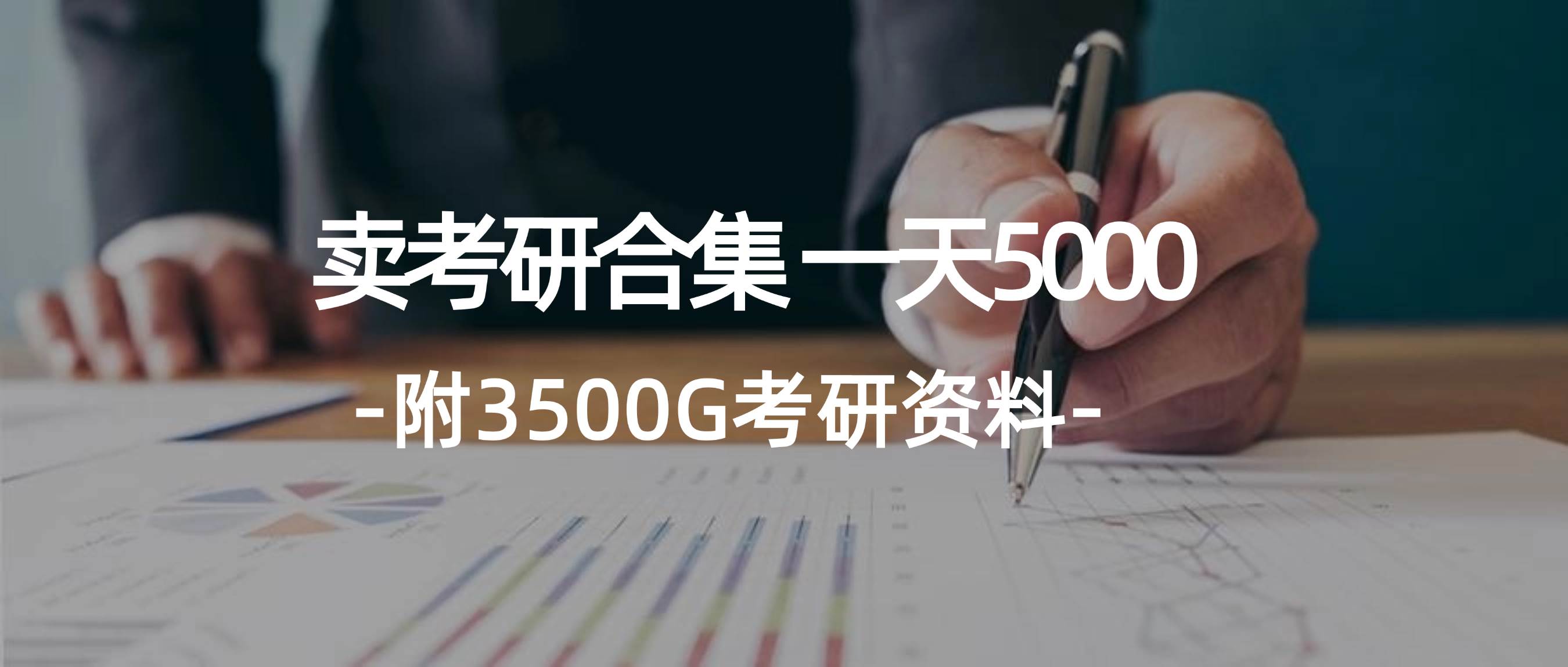 学生卖考研合集，一天收5000-鬼谷创业网