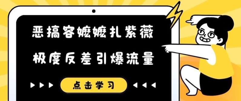 恶搞容嬷嬷扎紫薇短视频，极度反差引爆流量-鬼谷创业网