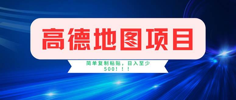 （11928期）高德地图项目，一单两分钟4元，操作简单日入500+-鬼谷创业网