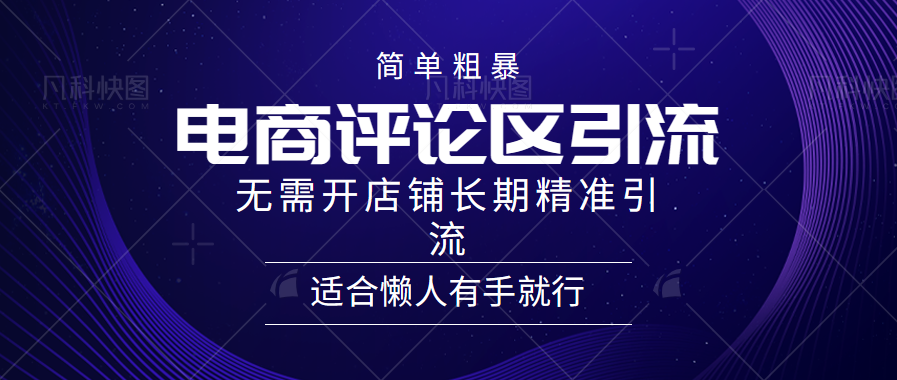 电商平台评论引流大法，无需开店铺长期精准引流，简单粗暴野路子引流，适合懒人有手就行-鬼谷创业网