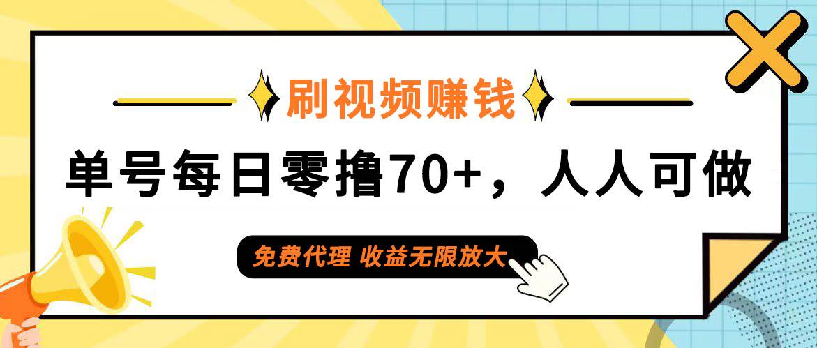 （12245期）日常刷视频日入70+，全民参与，零门槛代理，收益潜力无限！-鬼谷创业网