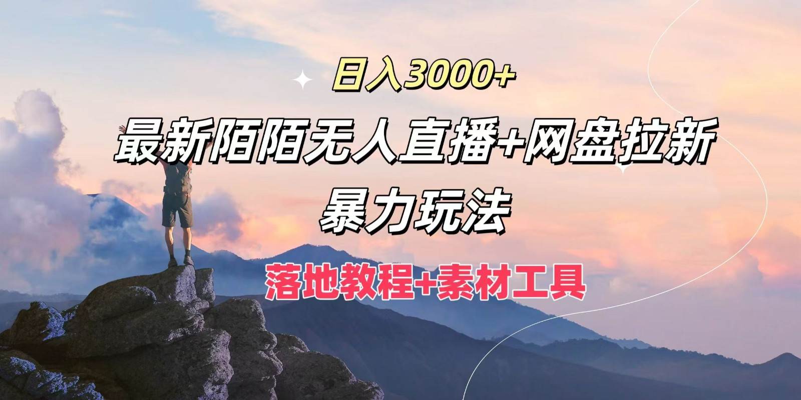 日入3000+，最新陌陌无人直播+网盘拉新暴力玩法，落地教程+素材工具-鬼谷创业网