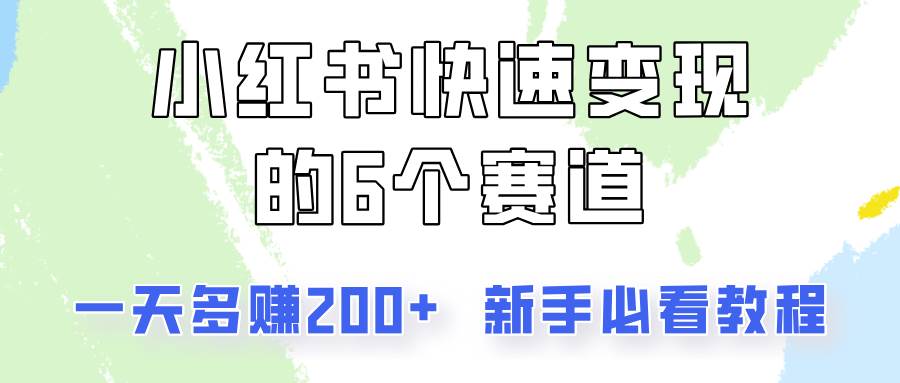 小红书快速变现的6个赛道，一天多赚200，所有人必看教程！-鬼谷创业网