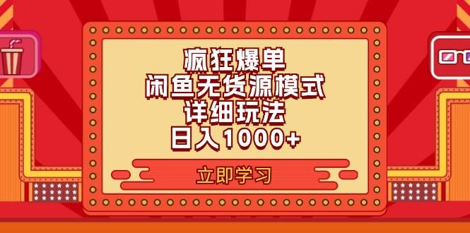 2024闲鱼疯狂爆单项目6.0最新玩法，日入1000+玩法分享-鬼谷创业网