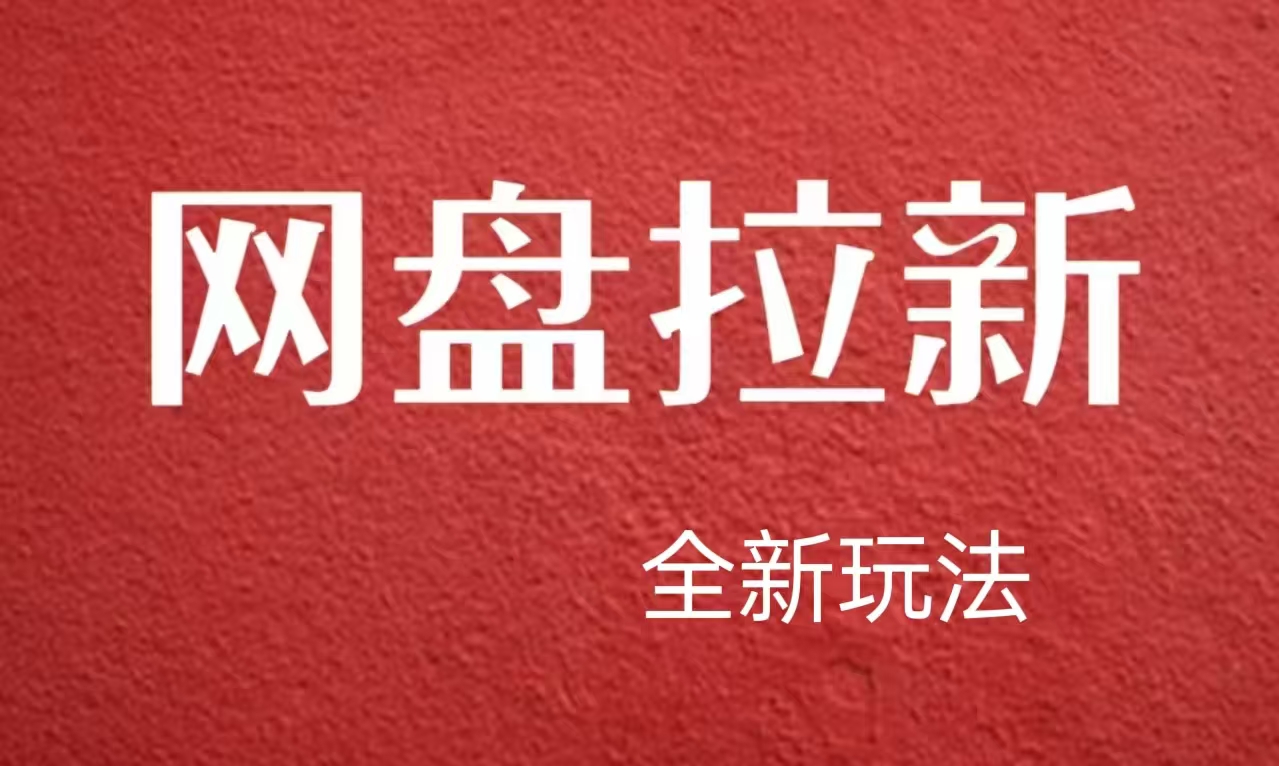 【新思路】网盘拉新直接爆单，日入四位数玩法，新手可快速上手-鬼谷创业网