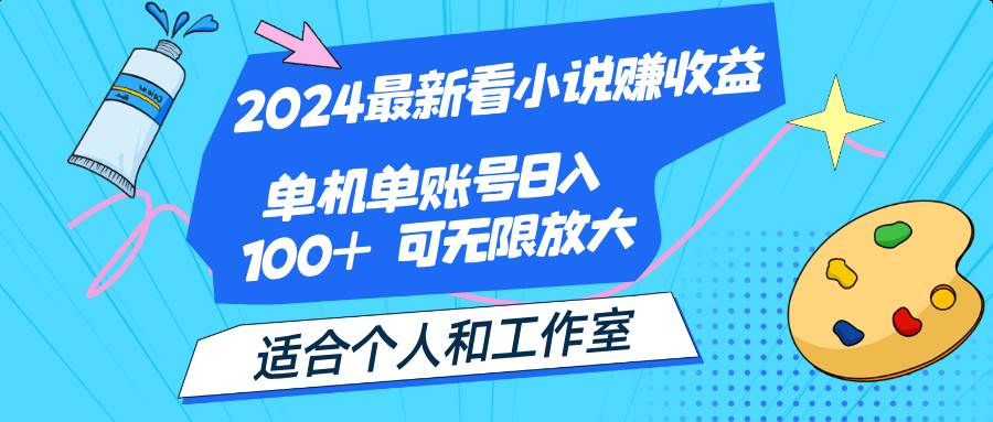 （12030期）2024最新看小说赚收益，单机单账号日入100+  适合个人和工作室-鬼谷创业网