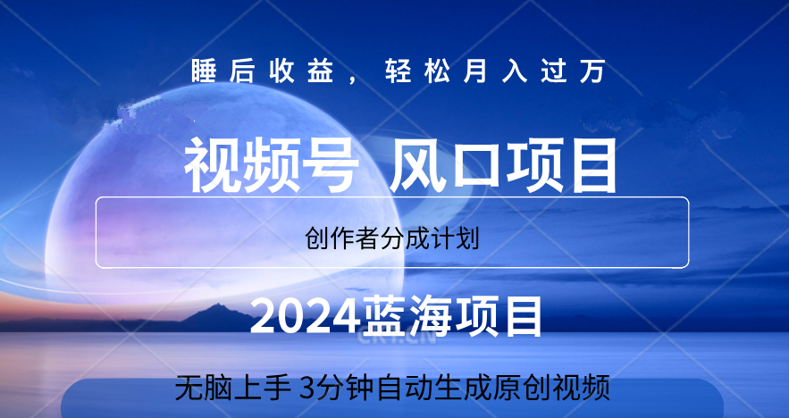 微信视频号大风口项目,3分钟自动生成视频，2024蓝海项目，月入过万-鬼谷创业网