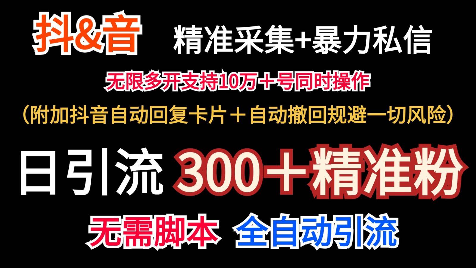 抖音采集+无限暴力私信机日引流300＋（附加抖音自动回复卡片＋自动撤回规避风险）-鬼谷创业网