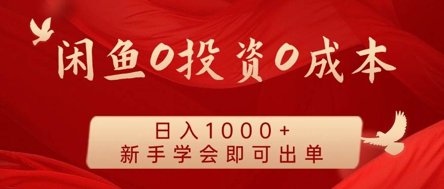 闲鱼0投资0成本 日入1000+ 无需囤货  新手学会即可出单-鬼谷创业网