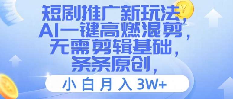 短剧推广新玩法，AI一键高燃混剪，无需剪辑基础，条条原创，小白月入3W+【揭秘】-鬼谷创业网