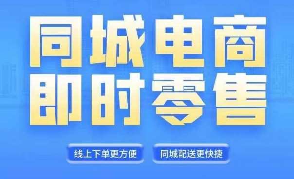 同城电商全套线上直播运营课程，6月+8月新课，同城电商风口，抓住创造财富自由-鬼谷创业网