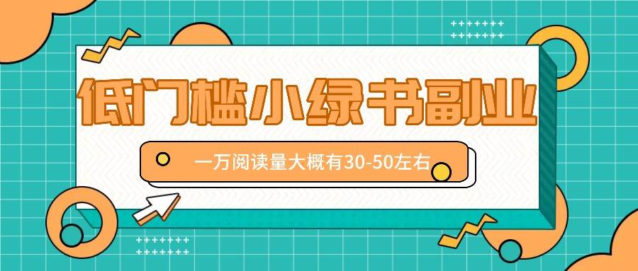 微信小绿书赚钱风口，低门槛副业项目，已经有人在偷偷月入万元-鬼谷创业网