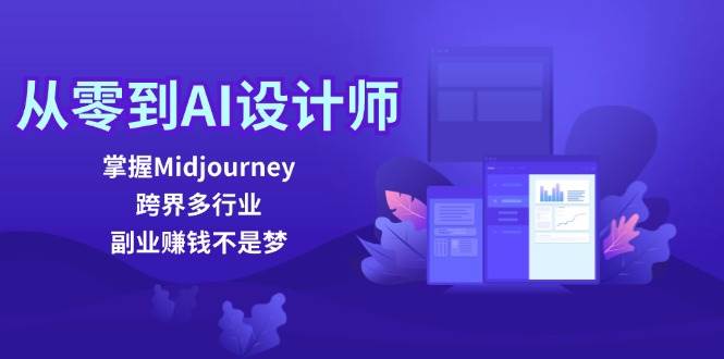 （12353期）从零到AI设计师：掌握Midjourney，跨界多行业，副业赚钱不是梦-鬼谷创业网