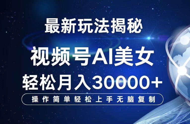 （12410期）视频号最新玩法解析AI美女跳舞，轻松月入30000+-鬼谷创业网