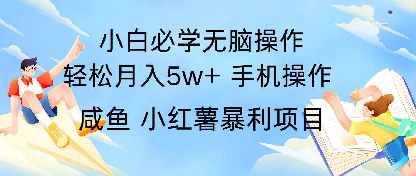 全网首发2024最暴利手机操作项目，简单无脑操作，每单利润最少500+-鬼谷创业网