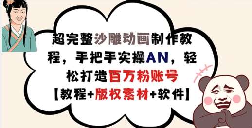 超完整沙雕动画制作教程，手把手实操AN，轻松打造百万粉账号【教程+版权素材】-鬼谷创业网