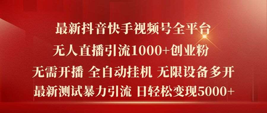 最新抖音快手视频号全平台无人直播引流1000+精准创业粉，日轻松变现5k+【揭秘】-鬼谷创业网