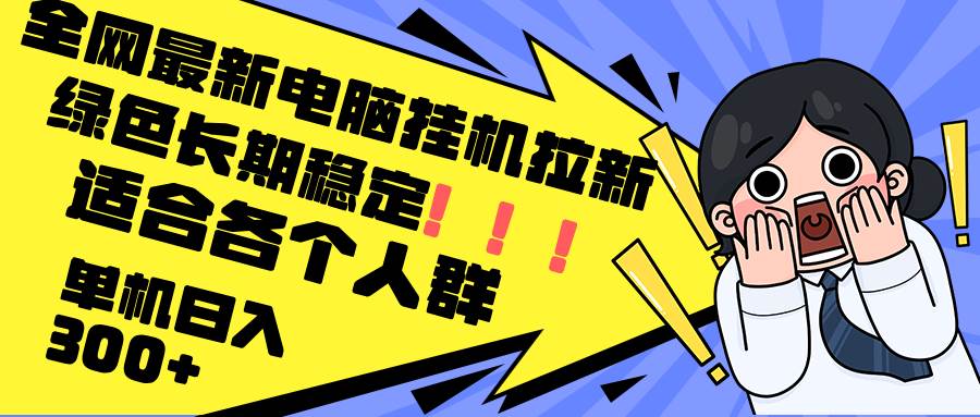 （12354期）最新电脑挂机拉新，单机300+，绿色长期稳定，适合各个人群-鬼谷创业网