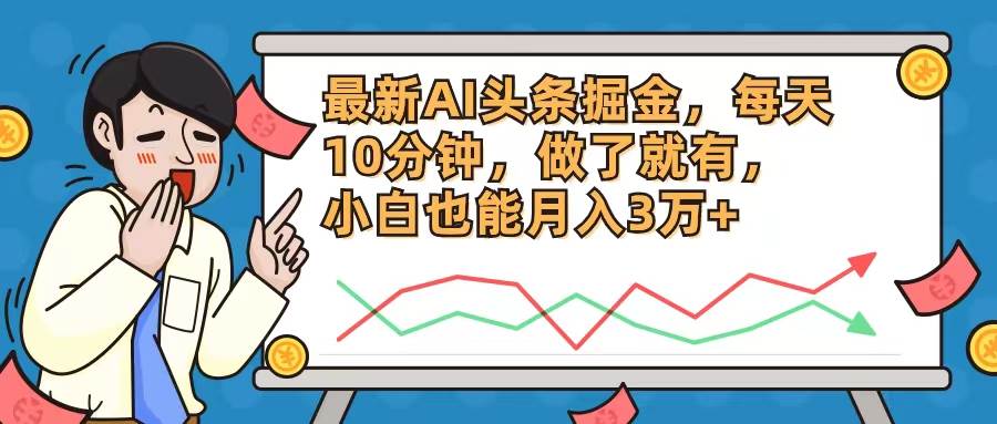 （12021期）最新AI头条掘金，每天10分钟，做了就有，小白也能月入3万+-鬼谷创业网