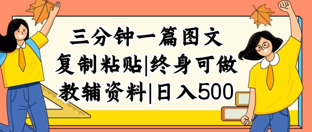 三分钟一篇图文，复制粘贴，日入500+，普通人终生可做的虚拟资料赛道-鬼谷创业网