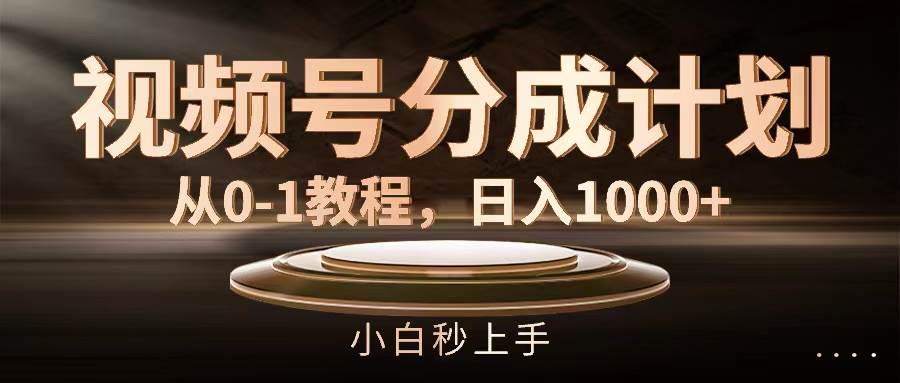 视频号分成计划，从0-1教程，日入1000+-鬼谷创业网