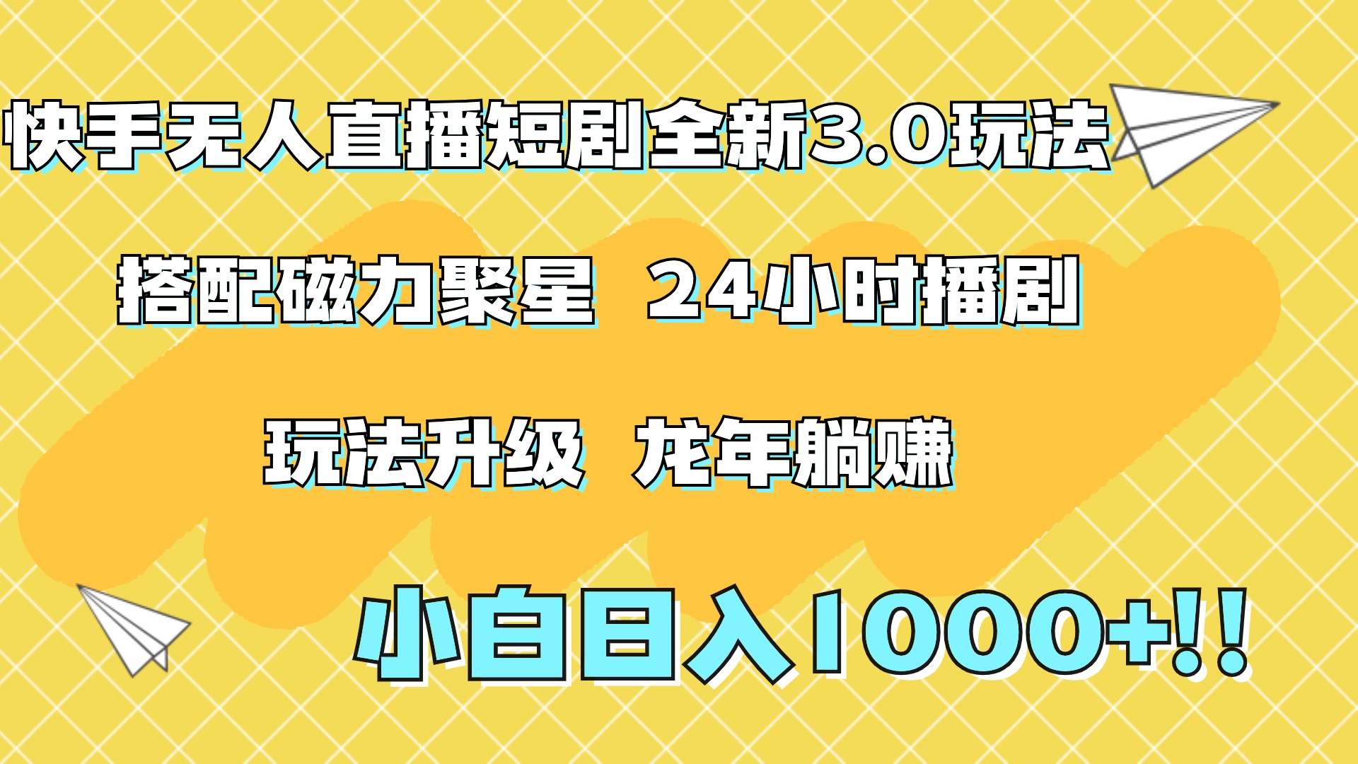 快手无人直播短剧全新玩法3.0，日入上千，小白一学就会，保姆式教学（附资料）-鬼谷创业网