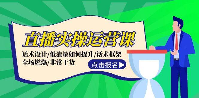 直播实操运营课：话术设计/低流量如何提升/话术框架/全场燃爆/非常干货-鬼谷创业网