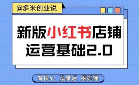 小红书开店从入门到精通，快速掌握小红书店铺运营，实现开店创收，好懂没有废话-鬼谷创业网