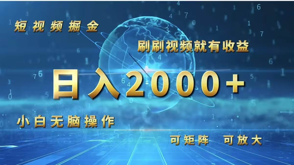 （12347期）短视频掘金，刷刷视频就有收益.小白无脑操作，日入2000+-鬼谷创业网