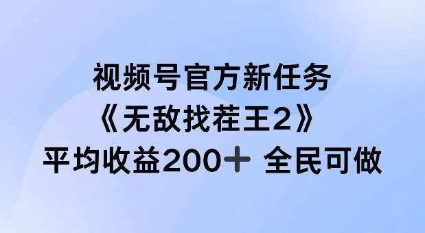 视频号官方新任务 ，无敌找茬王2， 单场收益200+全民可参与【揭秘】-鬼谷创业网