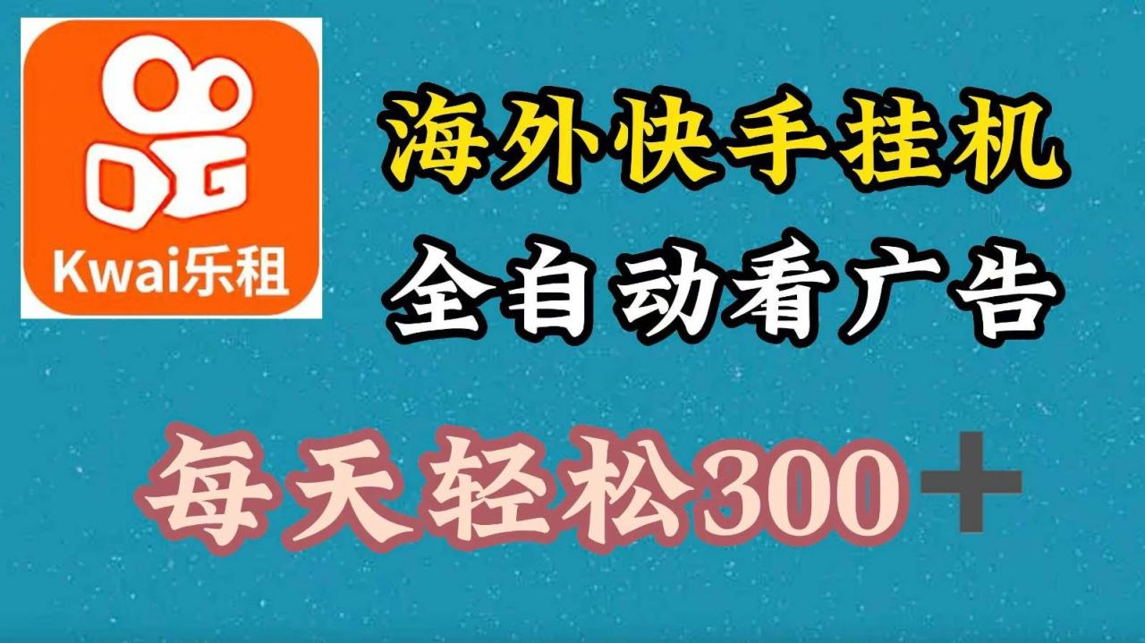 海外快手项目，利用工具全自动看广告，每天轻松 300+-鬼谷创业网