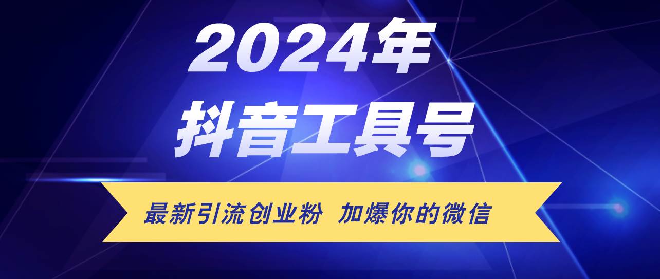 24年抖音最新工具号日引流300+创业粉，日入5000+-鬼谷创业网