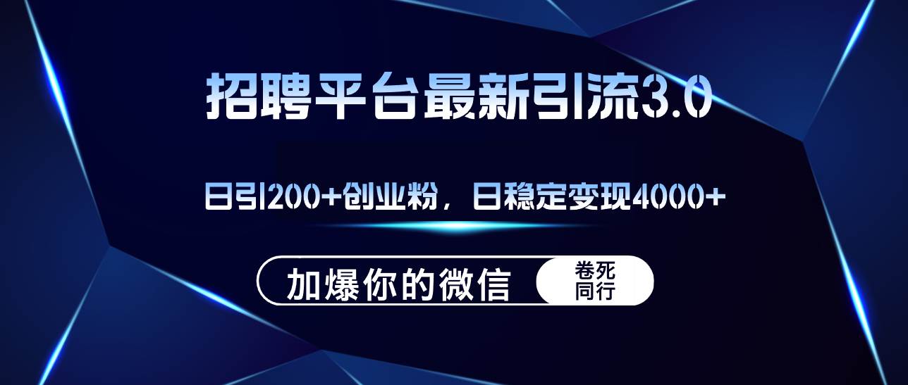 招聘平台日引流200+创业粉，加爆微信，日稳定变现4000+-鬼谷创业网