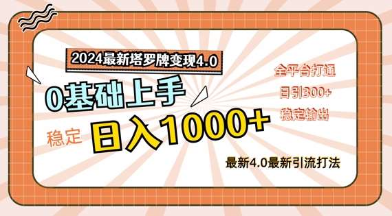 2024最新塔罗牌变现4.0，稳定日入1k+，零基础上手，全平台打通【揭秘】-鬼谷创业网