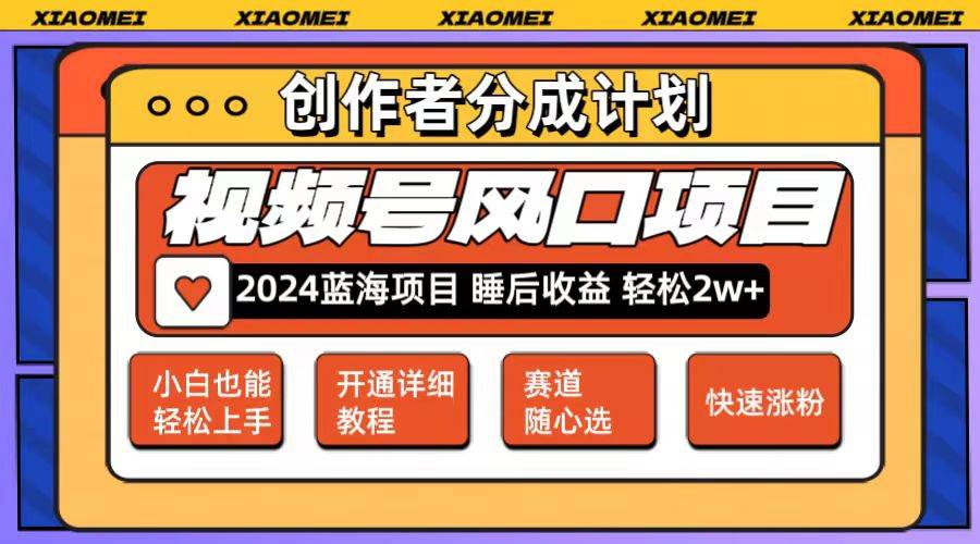 （12084期）微信视频号大风口项目 轻松月入2w+ 多赛道选择，可矩阵，玩法简单轻松上手-鬼谷创业网