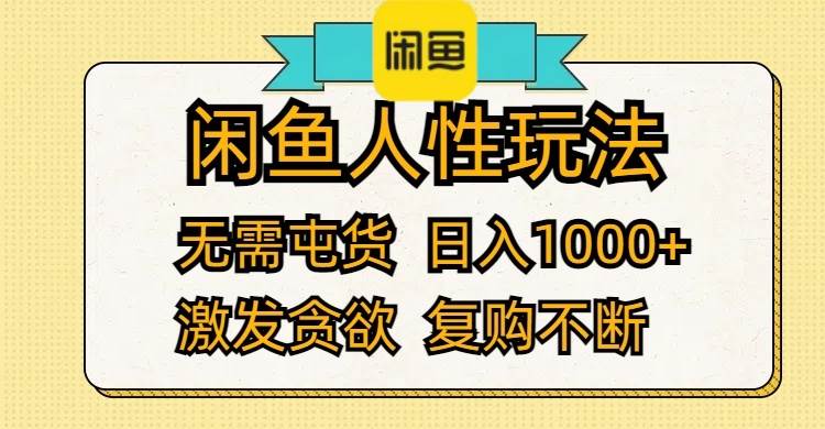 闲鱼人性玩法 无需屯货 日入1000+ 激发贪欲 复购不断-鬼谷创业网