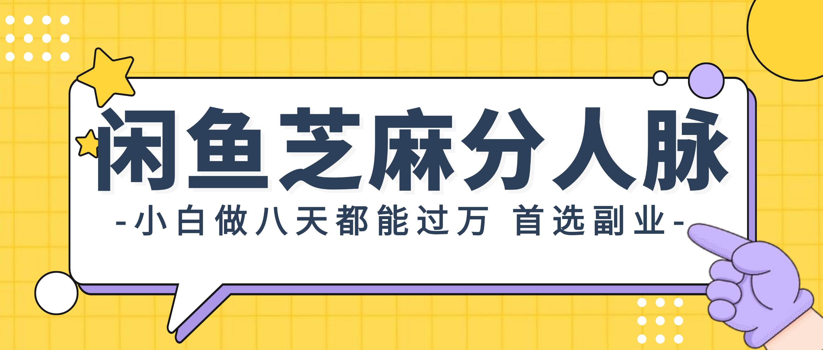 闲鱼芝麻分人脉，小白做八天，都能过万！首选副业！-鬼谷创业网