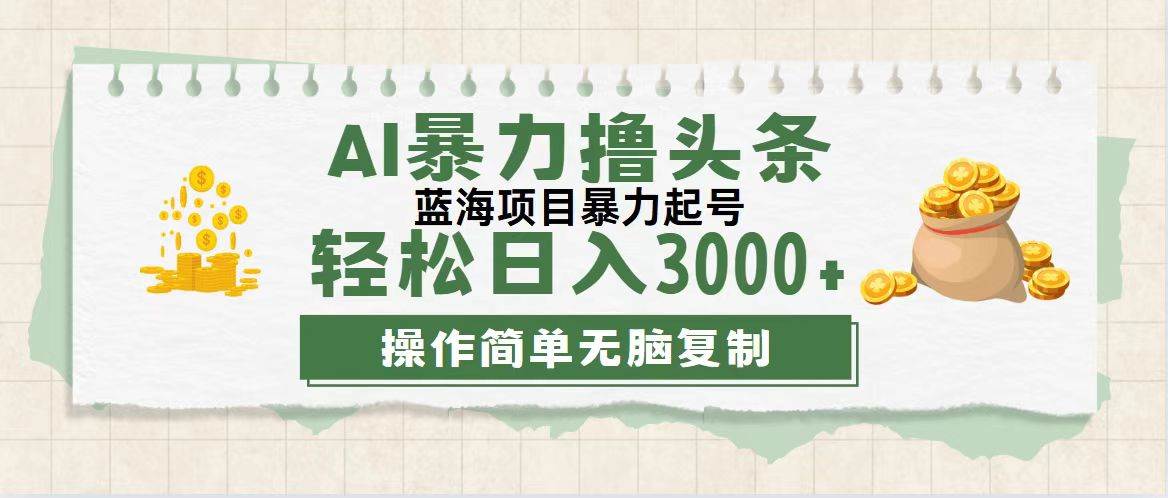 （12122期）最新玩法AI暴力撸头条，零基础也可轻松日入3000+，当天起号，第二天见…-鬼谷创业网