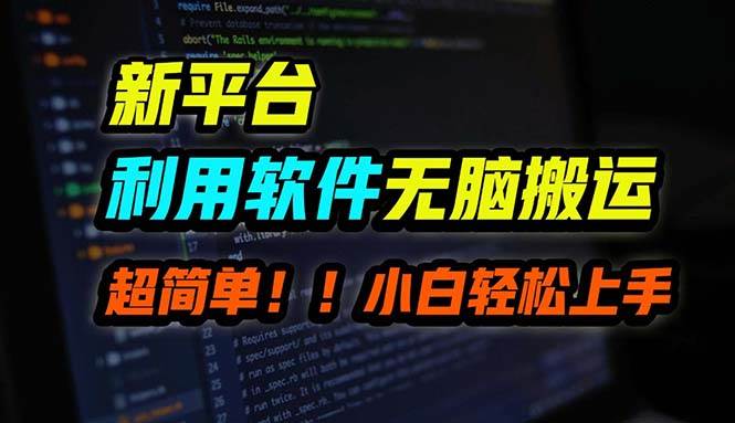 （12203期）B站平台用软件无脑搬运，月赚10000+，小白也能轻松上手-鬼谷创业网