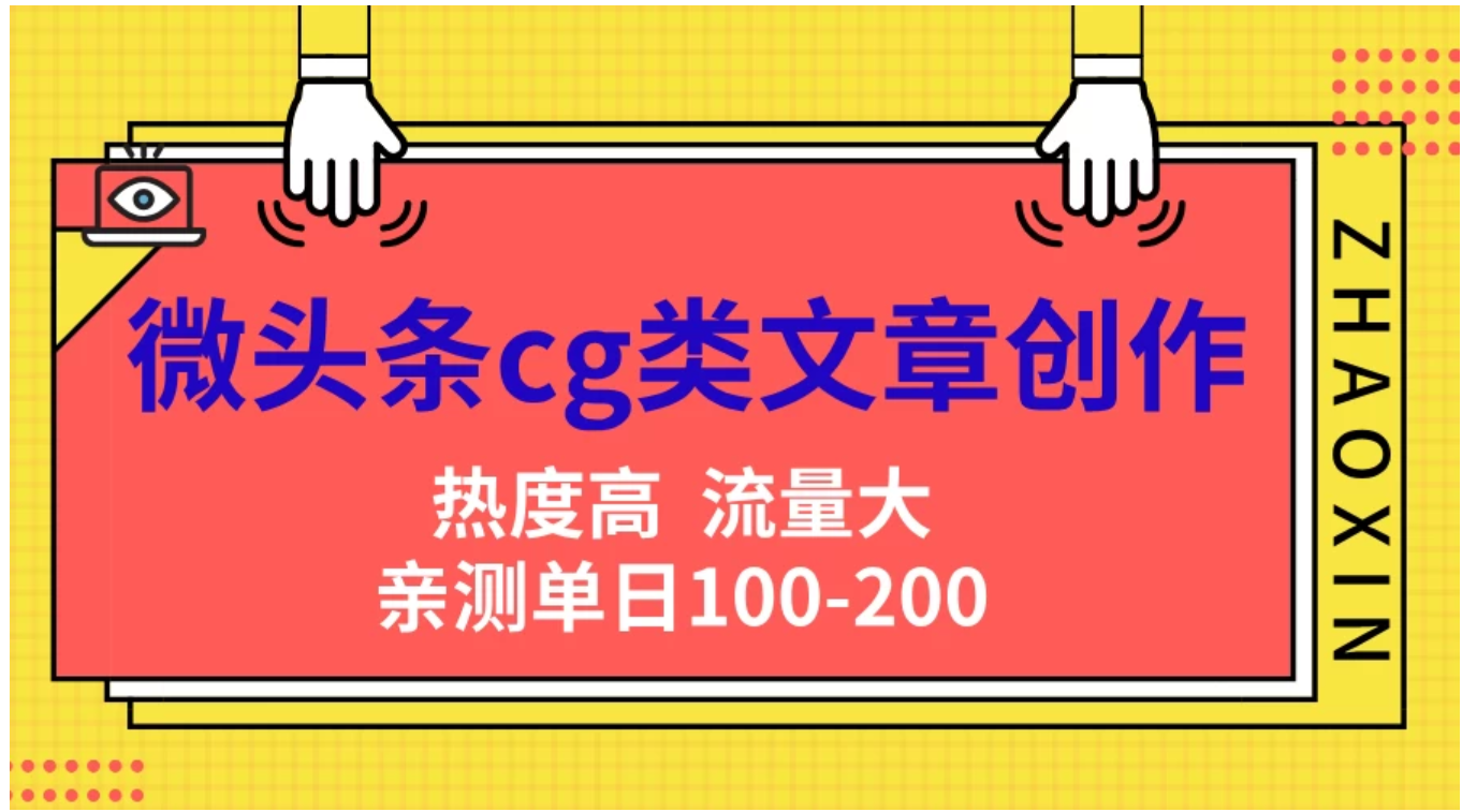 微头条cg类文章创作，AI一键生成爆文，热度高，流量大，亲测单日变现200＋，小白快速上手-鬼谷创业网