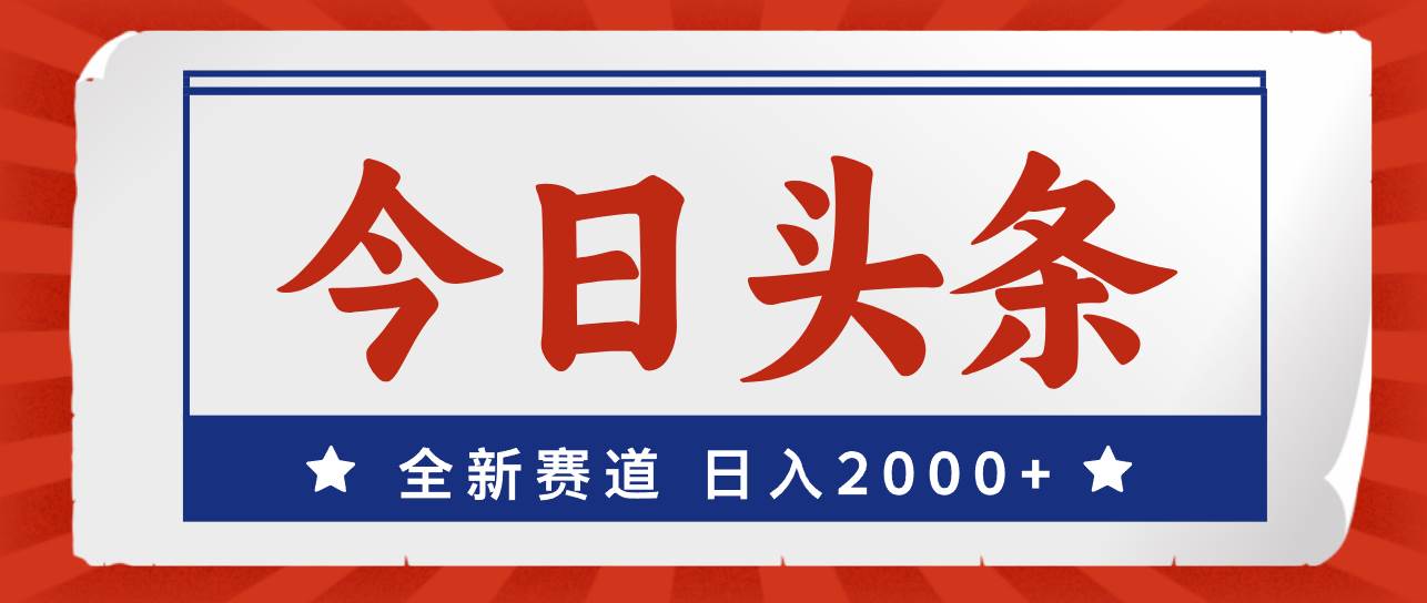 今日头条，全新赛道，小白易上手，日入2000+-鬼谷创业网