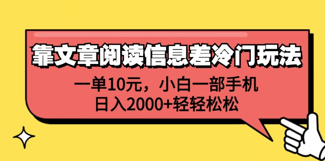 一单10元，小白一部手机，日入2000+轻轻松松，靠文章阅读信息差冷门玩法-鬼谷创业网