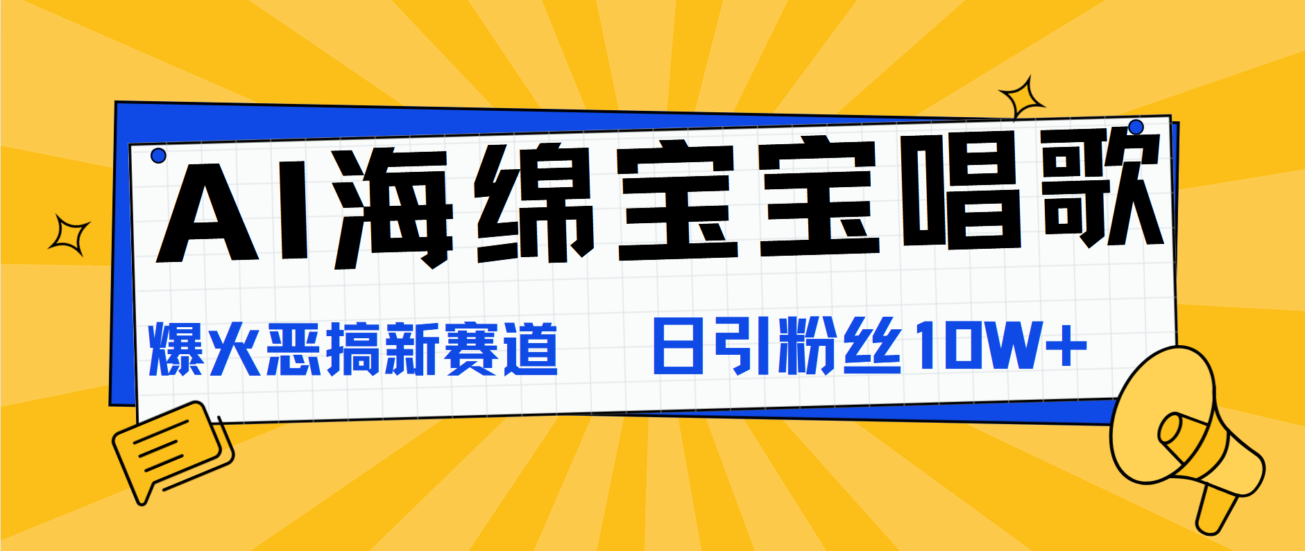 AI海绵宝宝唱歌，爆火恶搞新赛道，日涨粉10W+-鬼谷创业网