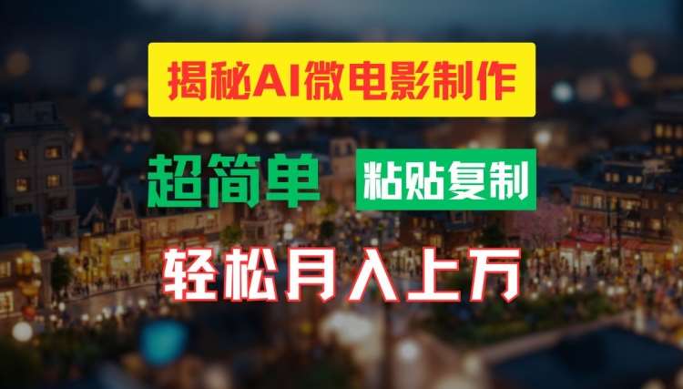 AI微电影制作教程：轻松打造高清小人国画面，月入过万【揭秘】-鬼谷创业网