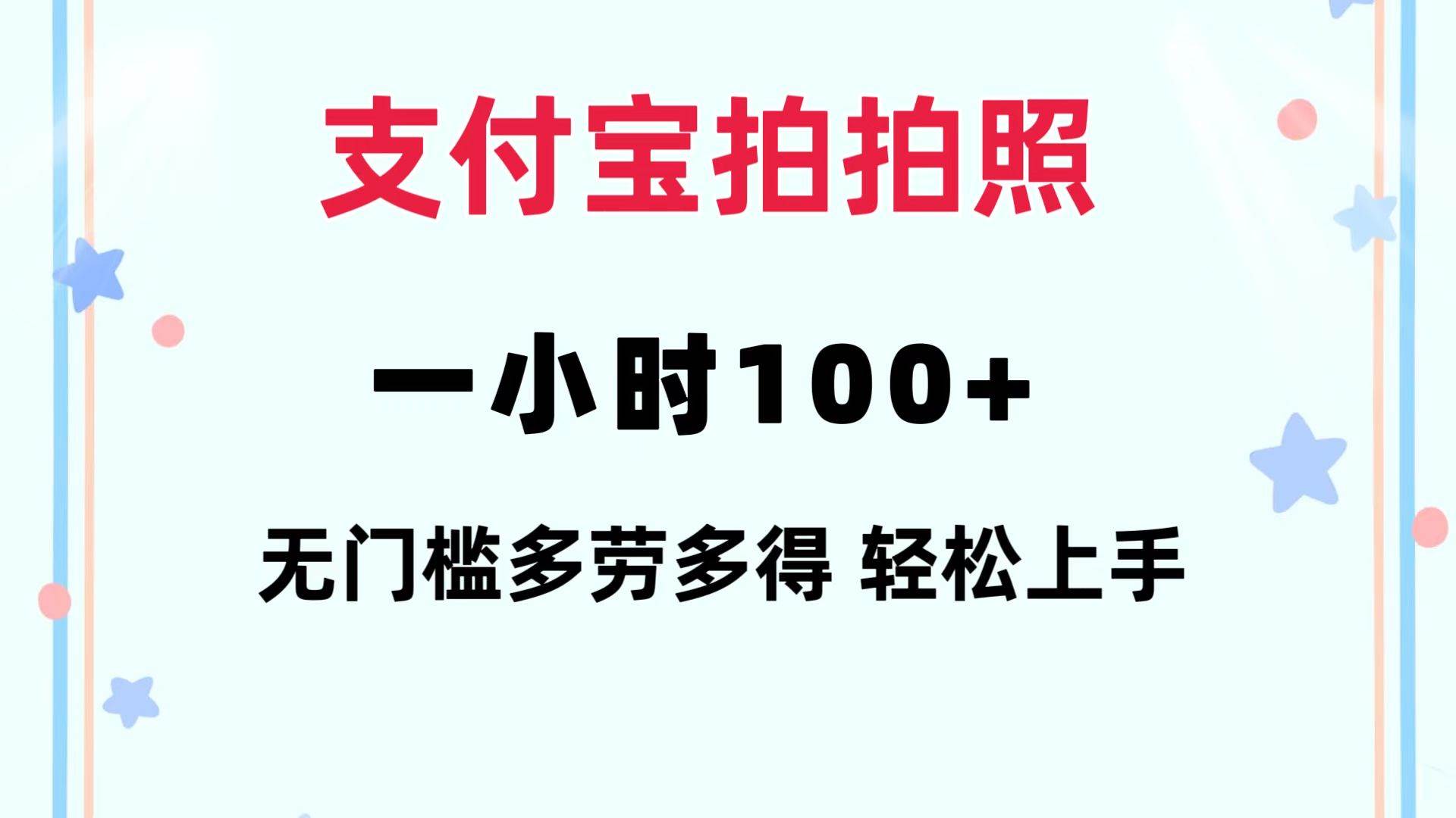 支付宝拍拍照 一小时100+ 无任何门槛  多劳多得 一台手机轻松操做-鬼谷创业网