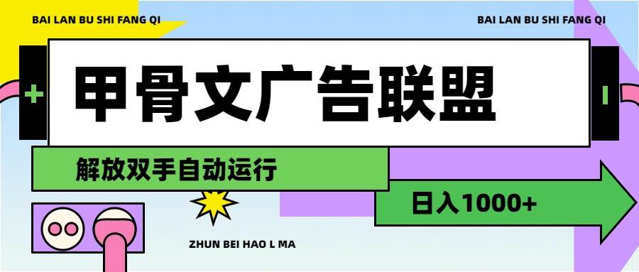 甲骨文广告联盟解放双手日入1000+-鬼谷创业网